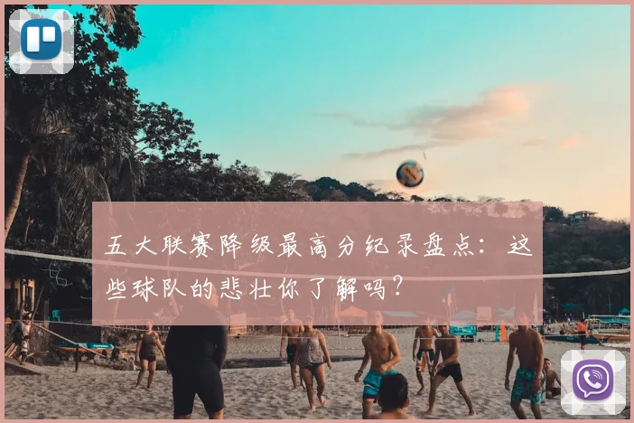 五大联赛降级最高分纪录盘点:这些球队的悲壮你了解吗?