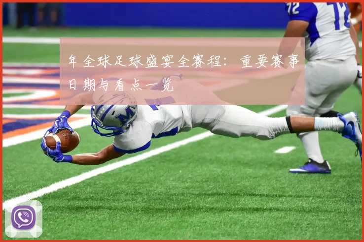 年全球足球盛宴全赛程:重要赛事日期与看点一览