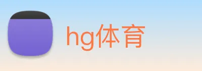 hg体育 Logo